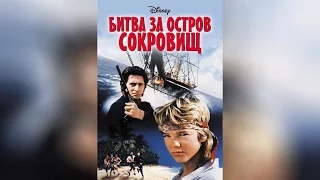 Битва за остров сокровищ (1990)