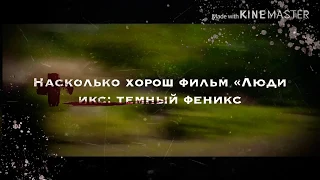Обзор фильма « Люди икс : темный феникс