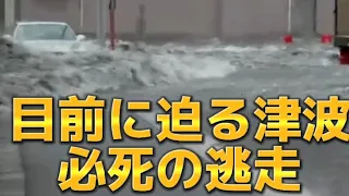 緊迫映像　迫る津波が逃げられるか？　#東日本大震災