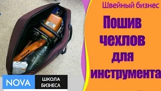 ➤ Идеи для швейного бизнеса на дому. Изготовление чехлов. #Швейныйбизнеснадому