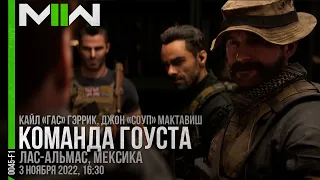 Прохождение Call of Duty: Modern Warfare II | Команда Гоуста