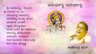 Idu Bhagya Idu Bhagya .   Kannada Devotional.     Upendra Bhat.