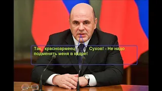 Мишустин, Сухов,  Гюльчатай и  медицинские маски