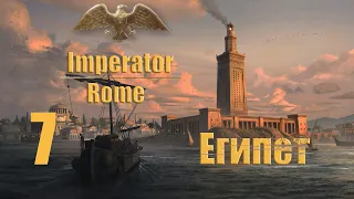 07. Imperator: Rome - Египет. Мятеж легата Магаса Магида.💥