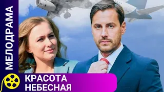 🏹БОРОТЬСЯ ЗА СОБСТВЕННОЕ СЧАСТЬЕ ДО КОНЦА🔥КРАСОТА НЕБЕСНАЯ🔥ФИЛЬМЫ ДЛЯ МОЛОДЕЖИ