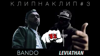 КЛИПнаКЛИП#3 |BANDO VS LEVIATHAN