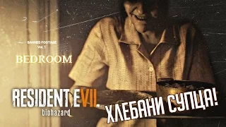 Resident Evil 7 DLC "Спальня" - Хлебани супца!