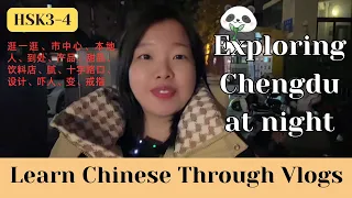 【20 mins / HSK3-4】Exploring Chengdu at night 探索晚上的成都 🐼｜Eng Sub & pinyin｜Learn Chinese through Vlogs