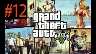 Прохождение Grand Theft Auto V (GTA 5): Миссия #12 - Бег от себя - Майкл