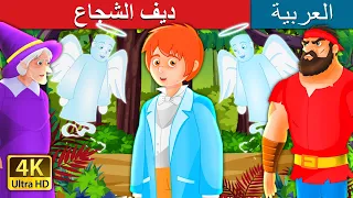 ديف الشجاع | Brave Dave Story In Arabic | @ArabianFairyTales