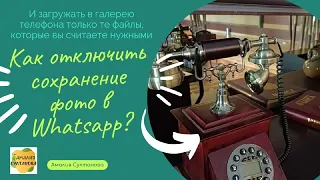 Как отключить сохранение фото в Whatsapp и сохранить галлерею  телефона от засорения