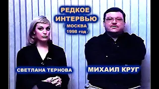 РЕДКОЕ БОЛЬШОЕ ИНТЕРВЬЮ МИХАИЛА КРУГА В МОСКВЕ - РЕДКИЙ АРХИВ 1998