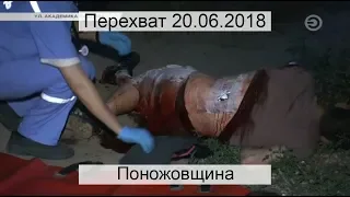 Перехват 20.06.2018 Поножовщина