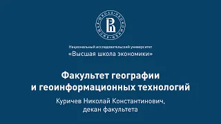 Николай Куричев о факультет географии и геоинформационных технологий на Дне открытых дверей 2020