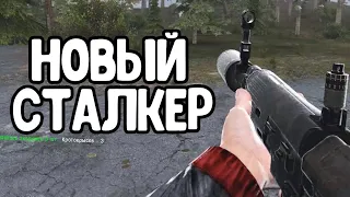 НОВАЯ ТЕХНОЛОГИЧНАЯ ВЕРСИЯ S.T.A.L.K.E.R. CALL OF CHERNOBYL. ЭТО ТОЧНО СТАЛКЕР? ЭТО ШЕДЕВР (шучу)