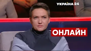 ⚡САВЧЕНКО про політичні посадки Зеленського та підозру Порошенка. Що готує Путін? - Україна 24