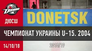 14.10.18. ЧУ U-15, "Донбасс 2004"  -  "Льдинка" Киев - 0:2 (0:2, 0:0, 0:0)