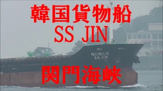 韓国貨物船『SS JIN』関門海峡