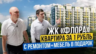 ЖК «Флора» | Квартиры с ремонтом от застройщика | Мебель в подарок | ФЗ-214 | Недвижимость в Сочи