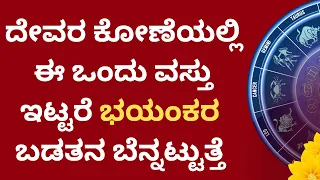 ದೇವರ ಕೋಣೆಯಲ್ಲಿ ಈ ವಸ್ತು ಇಟ್ಟರೆ ಬಡತನ ಬೆನ್ನಟ್ಟುತ್ತೆ | LIVE | Do Not Keep This Item In Pooja room