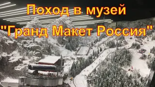 Музей - Гранд Макет Россия