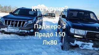 Кто круче? Prado vs Pajero vsLC80 покатушки снег поле Тойота Прадо 150 Митсубиши Паджеро 3 Toyota 80