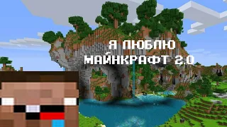 Я ЛЮБЛЮ МАЙНКРАФТ 2.0