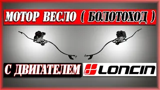 Лодочный мотор весло (болотоход) LONCIN