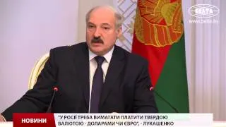 Лукашенко вимагає від Росії розрахунків у валюті