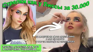 УЖАСНЫЙ МАКИЯЖ В САЛОНЕ ЗА 30.000руб💄  ПРОВЕРКА САЛОНОВ КРАСОТЫ