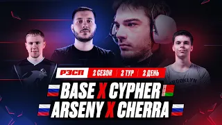 BASE x CYPHER | ARSENY x CHERRA | РЭСП ЛИГА | СЕЗОН 2 ВЕСНА 2023