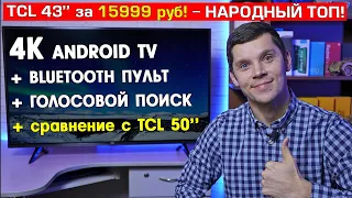 ОБЗОР TCL 43P615  - НАРОДНЫЙ ТЕЛЕВИЗОР с 4K за КОПЕЙКИ! +Сравнение с TCL 50P615!