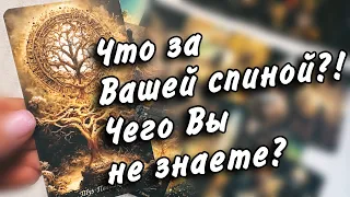 ❓Что происходит вокруг ВАС❓Чего Вы не знаете ?