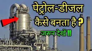 पेट्रोल-डीजल कैसे बनता है ? How is petrol-diesel made in Hindi | by #ISTECx