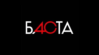 Баста — 40