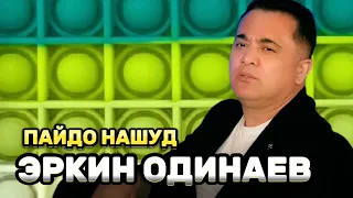 Эркин Одинаев. Пайдо нашуд. Erkin Odinaev. Paydo nashud. 2023