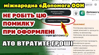 Міжнародна єДопомога 6600 грн - НЕ допускайте цієї помилки при перевірці щоб не втратити виплату.