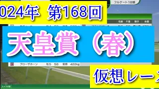 2024年 第168回 天皇賞（春） 仮想レース コーエーテクモゲームス ウイニングポスト10 2024