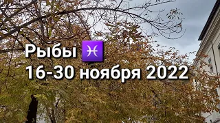 РЫБЫ. Расклад ТАРО на 16-30 НОЯБРЯ 2022