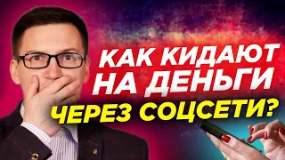 Как обманывают инвесторов в соцсетях? Схема развода на финансовых рынках от бывшего сотрудника