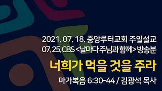 [날주함] 너희가 먹을 것을 주라 (마가복음 6:30-44/김광석 목사)