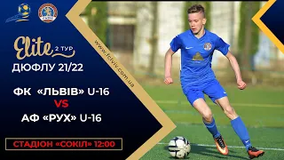 ДЮФЛУ • ФК "ЛЬВІВ" U-16 - АФ "РУХ"  U-16 • 2 ТУР • 11.09.2021 р.