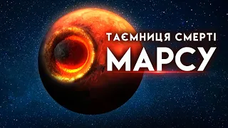 Таємниця загибелі Марсу | Документальний фільм