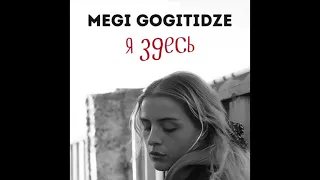 Megi Gogitidze / მეგი გოგიტიძე – Я здесь