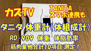 【TANITA】【体重】ダイエット！ タニタ　体組成計 RD-909 購入　体脂肪率・基礎代謝（カロリー）他10項目も 測定可能