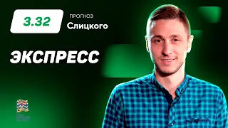 Артем Слицкий. Экспресс прогноз на 2 матча Лиги наций