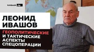 Генерал-полковник Леонид Ивашов о том, кто и как принял решение о спецоперации. Что нас ждет