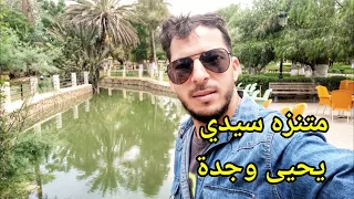 جولة في متنزه سيدي يحيى بنيونس وجدة sidi yahya oujda origine