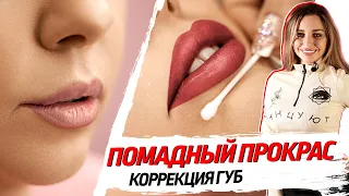 Перманентный макияж губ – помадный прокрас. Мастер класс от Нины Заславской