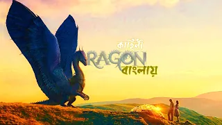 ERAGON (2006)fantasy movie explained in Bengali|| story of a young dragon rider explained in BENGALI